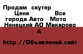  Продам  скутер  GALLEON  › Цена ­ 25 000 - Все города Авто » Мото   . Ненецкий АО,Макарово д.